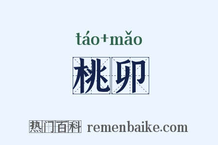 桃卯是什么意思的图片